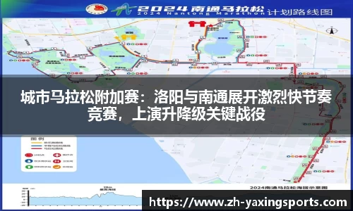 城市马拉松附加赛：洛阳与南通展开激烈快节奏竞赛，上演升降级关键战役
