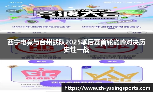 西宁电竞与台州战队2025季后赛首轮巅峰对决历史性一战