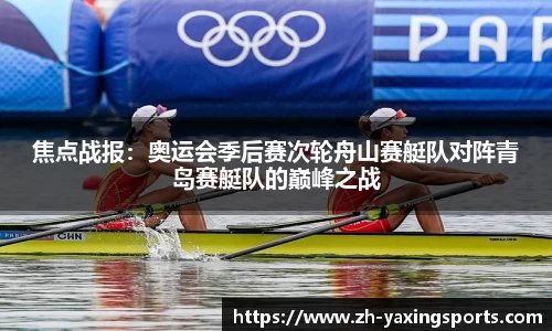 焦点战报：奥运会季后赛次轮舟山赛艇队对阵青岛赛艇队的巅峰之战