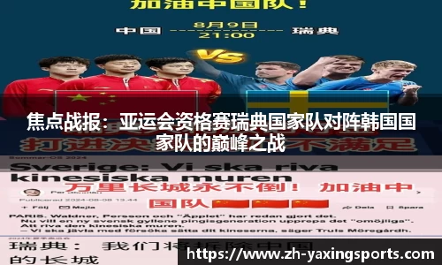 焦点战报：亚运会资格赛瑞典国家队对阵韩国国家队的巅峰之战
