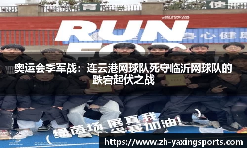 奥运会季军战：连云港网球队死守临沂网球队的跌宕起伏之战