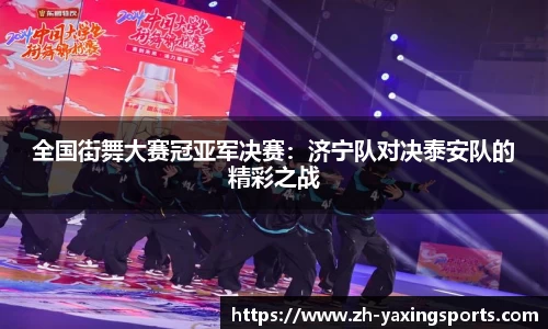 全国街舞大赛冠亚军决赛：济宁队对决泰安队的精彩之战