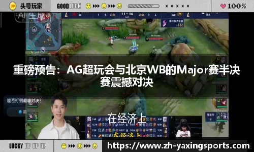 重磅预告：AG超玩会与北京WB的Major赛半决赛震撼对决
