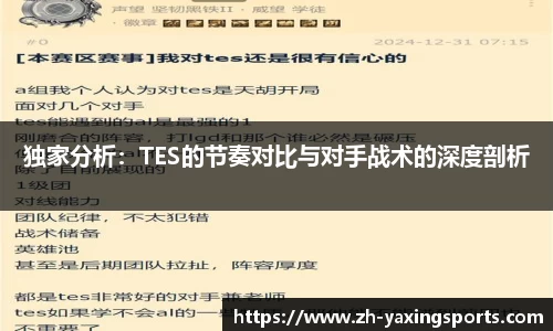 独家分析：TES的节奏对比与对手战术的深度剖析