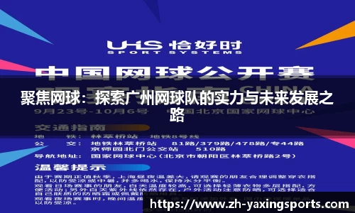 聚焦网球：探索广州网球队的实力与未来发展之路