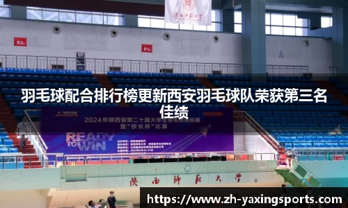 羽毛球配合排行榜更新西安羽毛球队荣获第三名佳绩