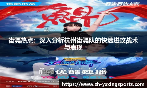 街舞热点：深入分析杭州街舞队的快速进攻战术与表现