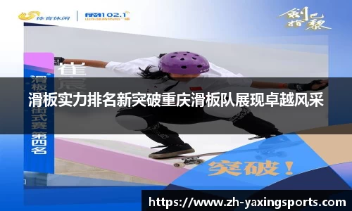 滑板实力排名新突破重庆滑板队展现卓越风采