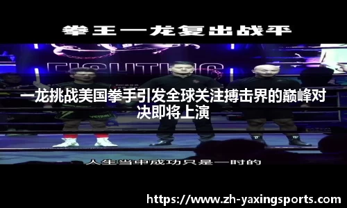 一龙挑战美国拳手引发全球关注搏击界的巅峰对决即将上演