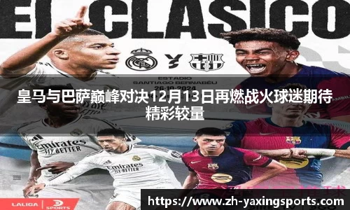 皇马与巴萨巅峰对决12月13日再燃战火球迷期待精彩较量