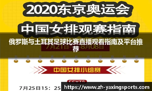 俄罗斯与土耳其足球比赛直播观看指南及平台推荐